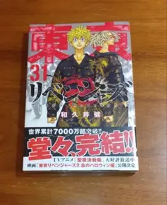 東京リベンジャーズ 31巻 完結 和久井健