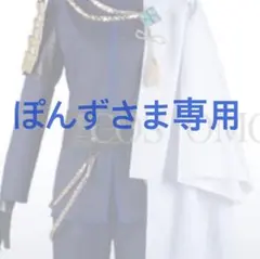 ぽんずさま専用ページ