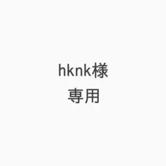 hknk様 リクエスト 2点 まとめ商品