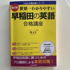 世界一わかりやすい早稲田の英語合格講座