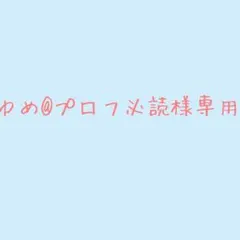 ロココ※プロフ必読 即購入⭕️様専用ページ - メルカリ