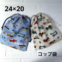 給食袋 コップ袋 ハンドメイド 2枚セット はたらく車たち③