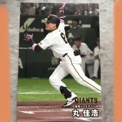 2025年最新】丸佳浩カードの人気アイテム - メルカリ