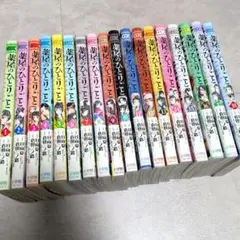 サンデーコミック 薬屋のひとりごと 猫猫の後宮謎解き手帳1〜18巻セット