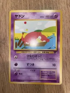 旧裏 ヤドン 079 ○ 第4弾拡張パック ロケット団 - メルカリ