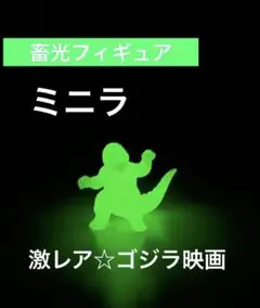 蓄光 フィギュア