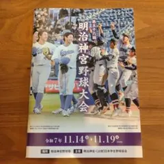 第56回 明治神宮野球大会　パンフレット　プログラム　令和７年