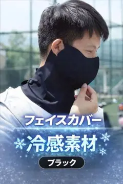 フェイスカバー　ネックカバー　日除け　冷感素材　ネックガード　UV対策　白　黒