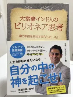 大富豪インド人のビリネア思考 富と幸福を約束するジュガール