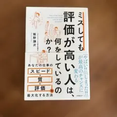 ミスしても評価が高い人は、何をしているのか？ 飯野謙次