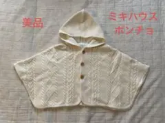 [美品] ミキハウス　ベビー　ポンチョ　ケープ　白　ケーブル編み　60-90cm