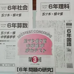 中学受験　五木模試　 五ツ木・駸々堂中学進学学力テスト6年　平成28〜2021年 五ツ木・駸々堂 中学進学学力テスト 5回&特別回