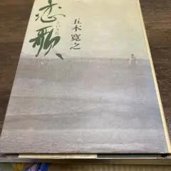 未開封【カセットテープ】八島義郎 恋の大阪 影 歌・カラオケ - メルカリ
