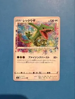 極美品✨ポケモンカード　レックウザ アメイジングレア 伝説の鼓動 056/076