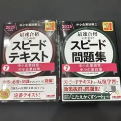 2025年最新】中小企業診断士 スピードテキストの人気アイテム
