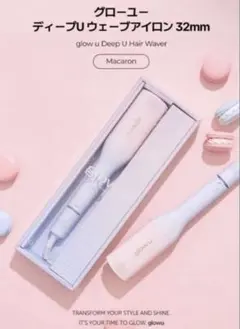glow u カール ヘアアイロン 32mm ウェーブ アイロン ウエーブ