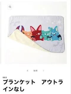 2025年最新】BB5 ブランケットの人気アイテム - メルカリ