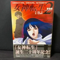 女神転生 3 デジタル・デビル・ストーリー 3 小説 ライトノベル ラノベ 
