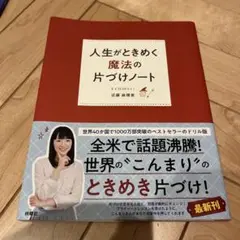 人生がときめく魔法の片づけノート/近藤麻理恵/こんまり/断捨離/ミニマリスト