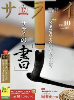 サライ 10月号 別冊付録付き