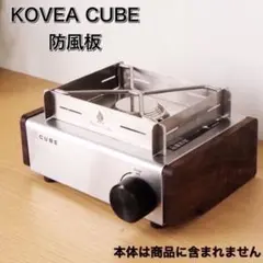 Kovea Cube コベアキューブ - メルカリ