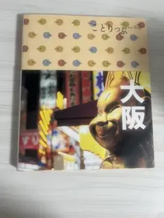 ことりっぷ　大阪