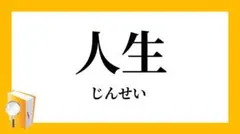 人生