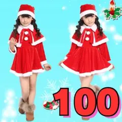 100cm サンタコスチューム　女の子　クリスマス　子供服 コスプレ c