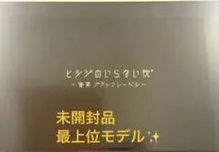 ヒツジのいらない枕 極柔 ブラックレーベル 新品未使用