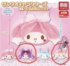 サンリオキャラクターズぬいぐるみポシェット　 2点セット　ガチャ　クロミ　メル②
