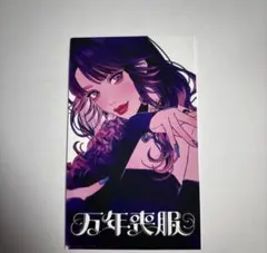 雪村優希 写らナイんです 特典 ポップアップ 紀伊國屋 御札カード