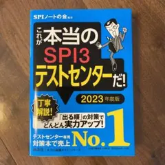 これが本当のSPI3テストセンターだ! 2023年度版