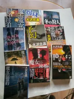 大沢在昌 小説文庫本 11冊セット