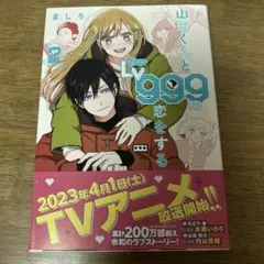 山田くんとLv999の恋をする 2