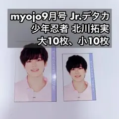 少年忍者 北川拓実 Myojo9月号 デタカ 大10枚、小10枚 計20枚
