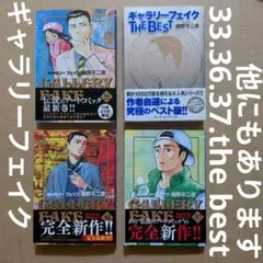 ギャラリーフェイク　33.36.37 ギャラリーフェィクthe best