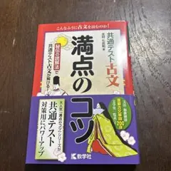 共通テスト古文 満点のコツ　北村七呂和