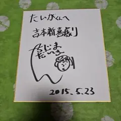 2026年最新】笑福亭鶴瓶 サインの人気アイテム - メルカリ