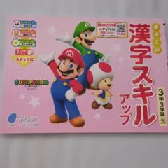 書きこみ 漢字スキルアップ 3年3学期 スーパーマリオのサムネイル
