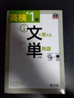 英検準1級文で覚える単熟語 テーマ別