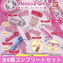 【新品】MezzoPianoメゾピアノ ふでばこコレクション 全6種コンプセット