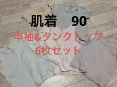 ベビー肌着 90cm 6点セット　半袖　タンクトップ　セット