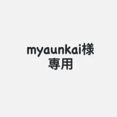 myaunkai様　専用