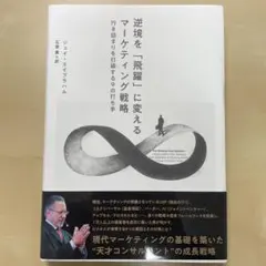 逆境を「飛躍」に変えるマーケティング戦略　ジェイ・エイブラハム