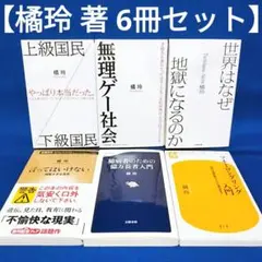 【橘玲 著 6冊セット】上級国民/下級国民、世界はなぜ地獄になるのか 他