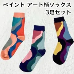 【新品未使用】ペイント アート柄ソックス 3足セット