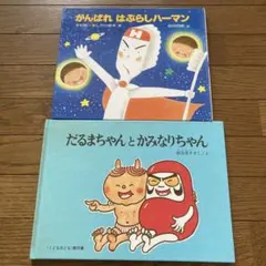 匿名配送　サラダ十勇士　それいけトマトマン 絵本　希少　レア　絶版本 匿名配送 サラダ十勇士 それいけトマトマン 絵本 希少 レア 絶版本