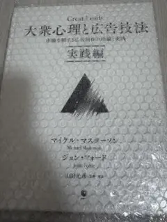 大衆心理と広告技法　市場を制する広告制作の理論と実践 Amazon.co.jp: 大衆心理と広告技法 市場を制する広告制作の理論と実践