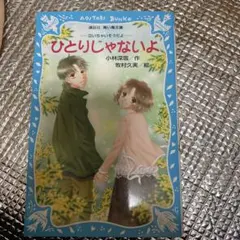 ひとりじゃないよ