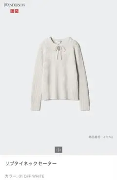 UNIQLO JW Anderson リブタイネックセーター ホワイト　S